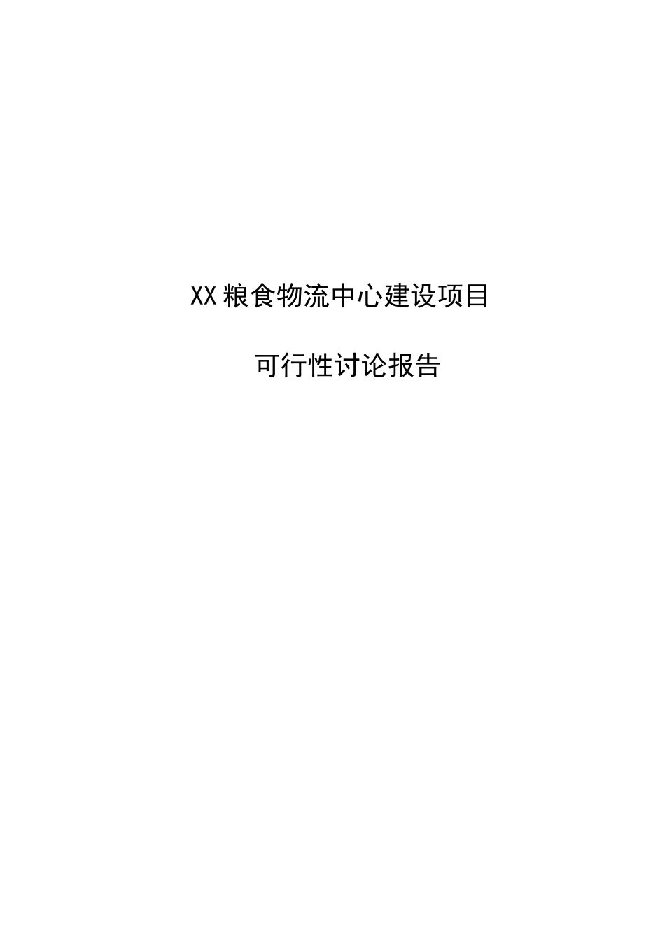 粮食物流中心建设项目可行性研究报告_第2页