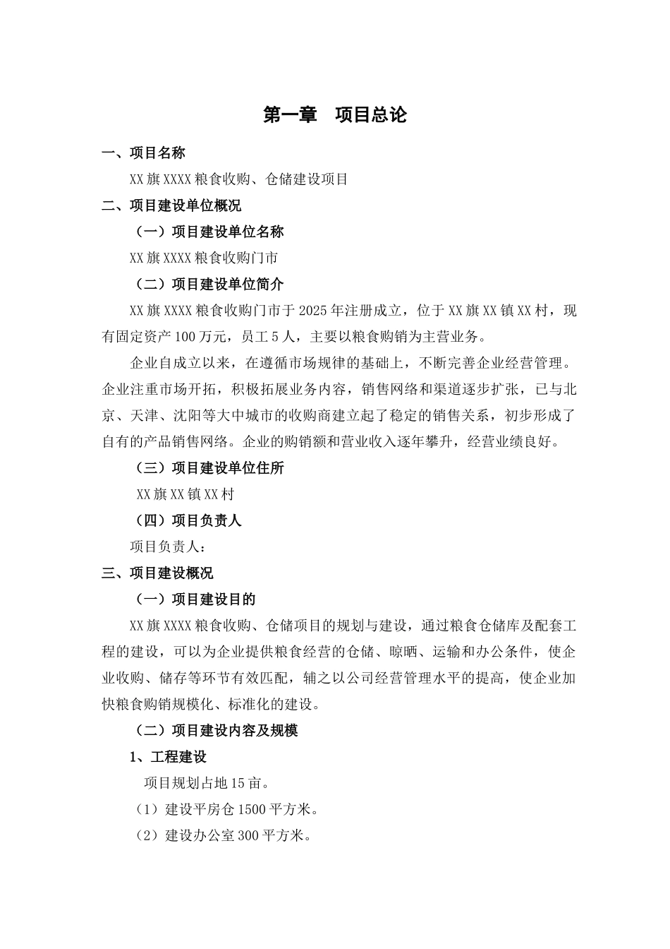 粮食收购仓储建设项目可行性研究报告_第2页