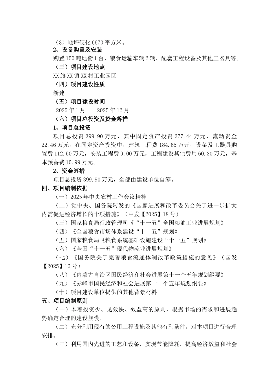 粮食收购仓储建设项目可行性研究报告_第3页