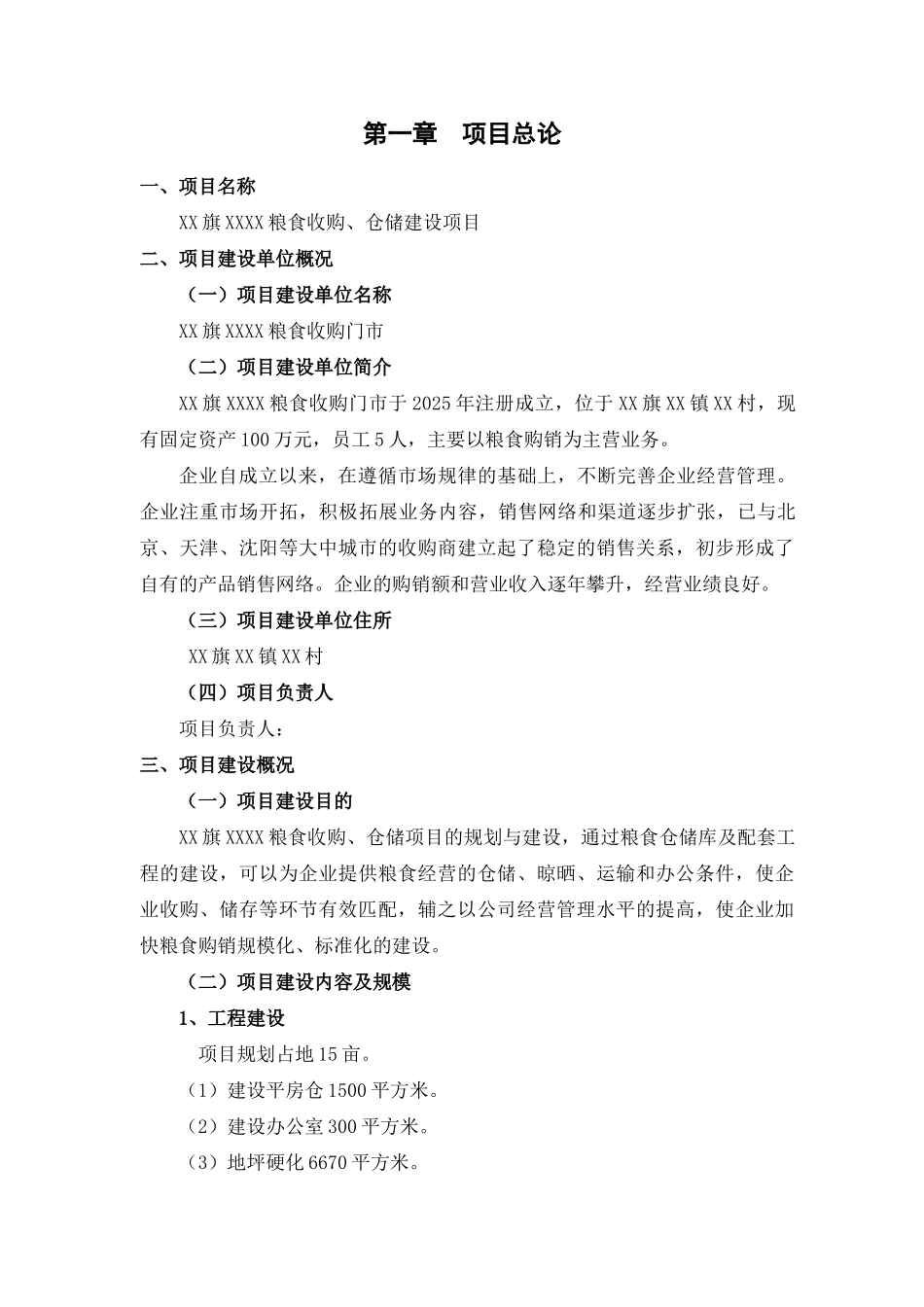 粮食收购仓储新建项目投资建设项目可行性报告_第1页