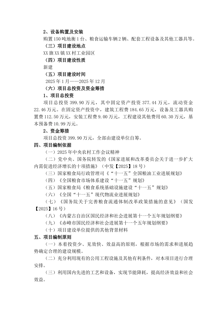 粮食收购仓储新建项目投资建设项目可行性报告_第2页