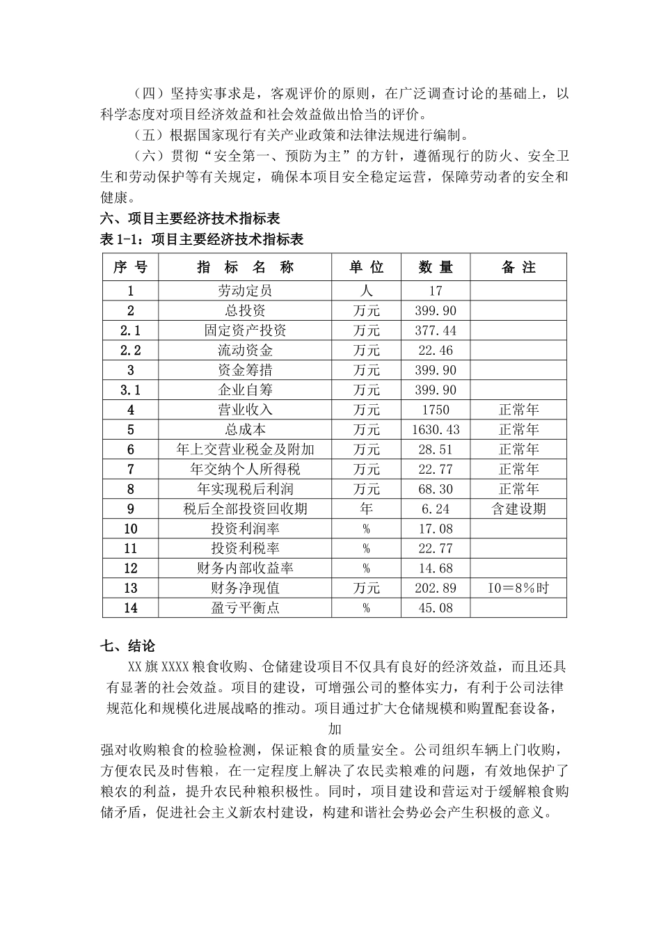 粮食收购仓储新建项目投资建设项目可行性报告_第3页