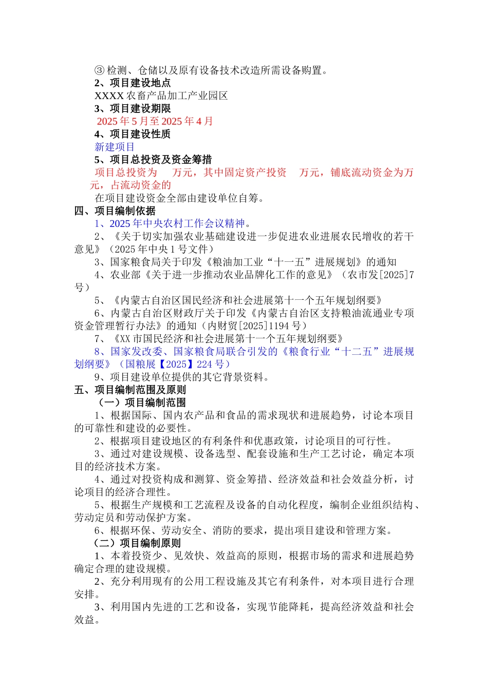 粮食深加工建设项目可行性研究报告_第3页