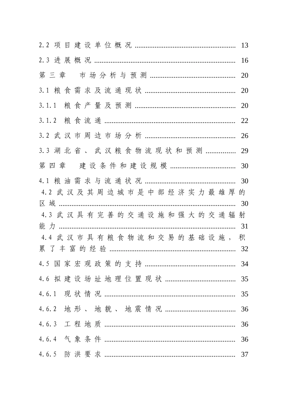 粮食现代物流中心可研报告_第3页