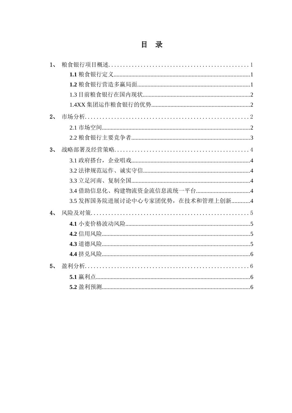 粮食银行项目商业计划书_第1页