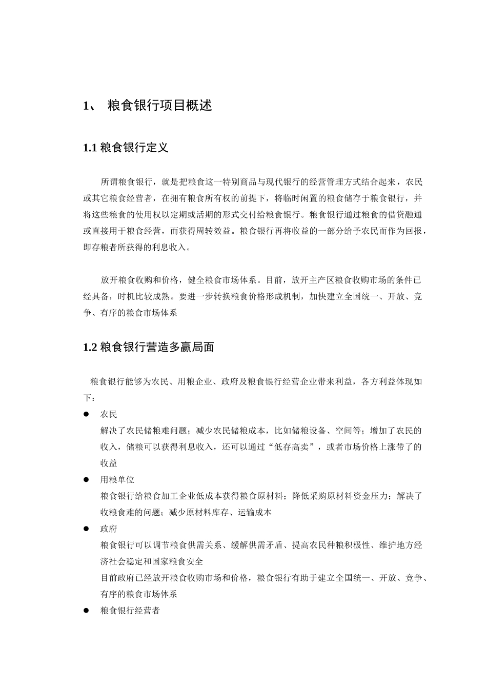 粮食银行项目商业计划书_第2页