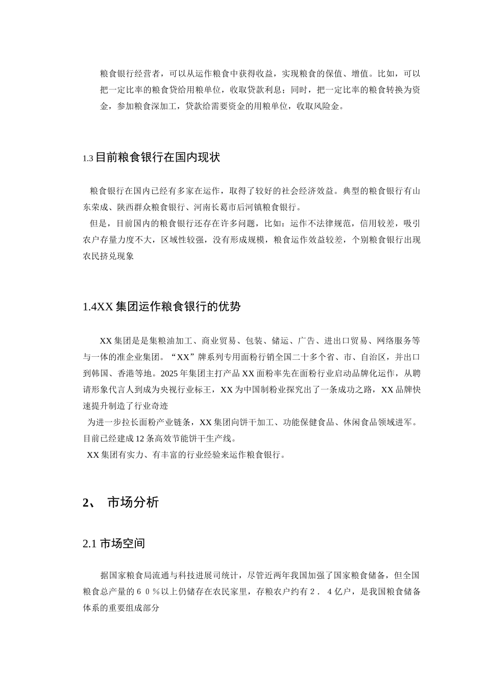 粮食银行项目商业计划书_第3页