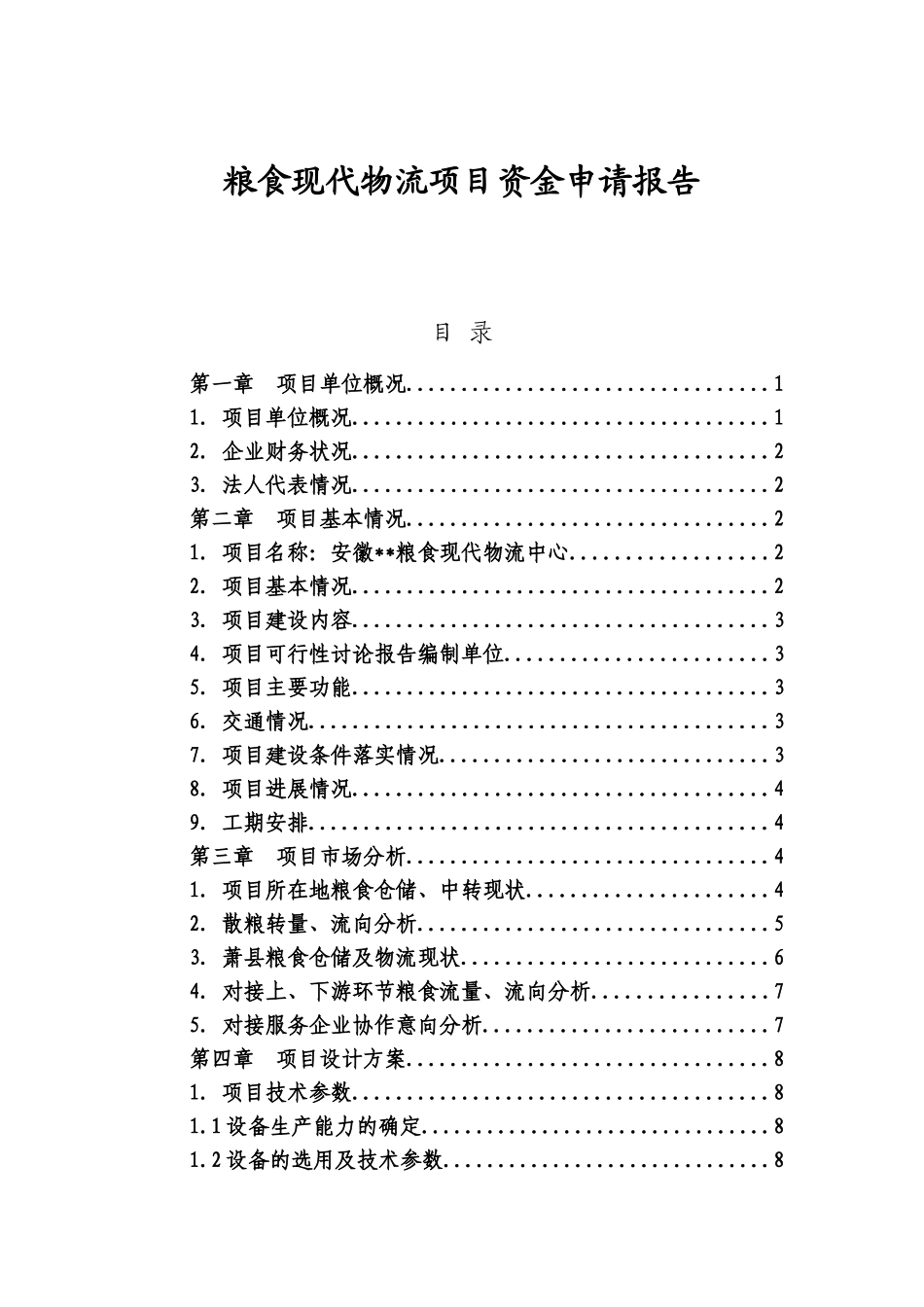 粮食现代物流项目资金申请报告_第2页