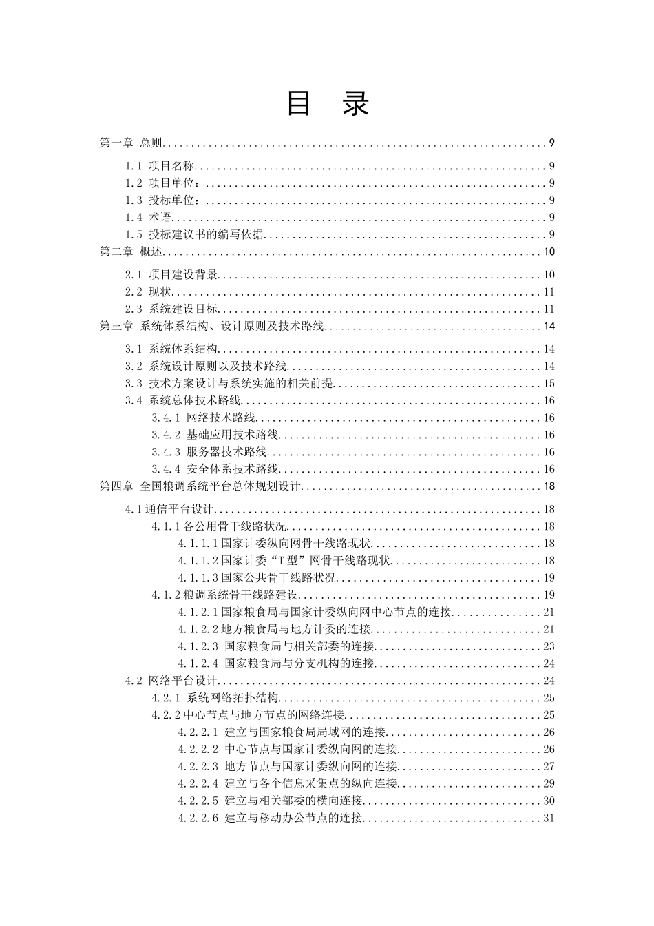 粮食调控系统解决方案全案_第2页