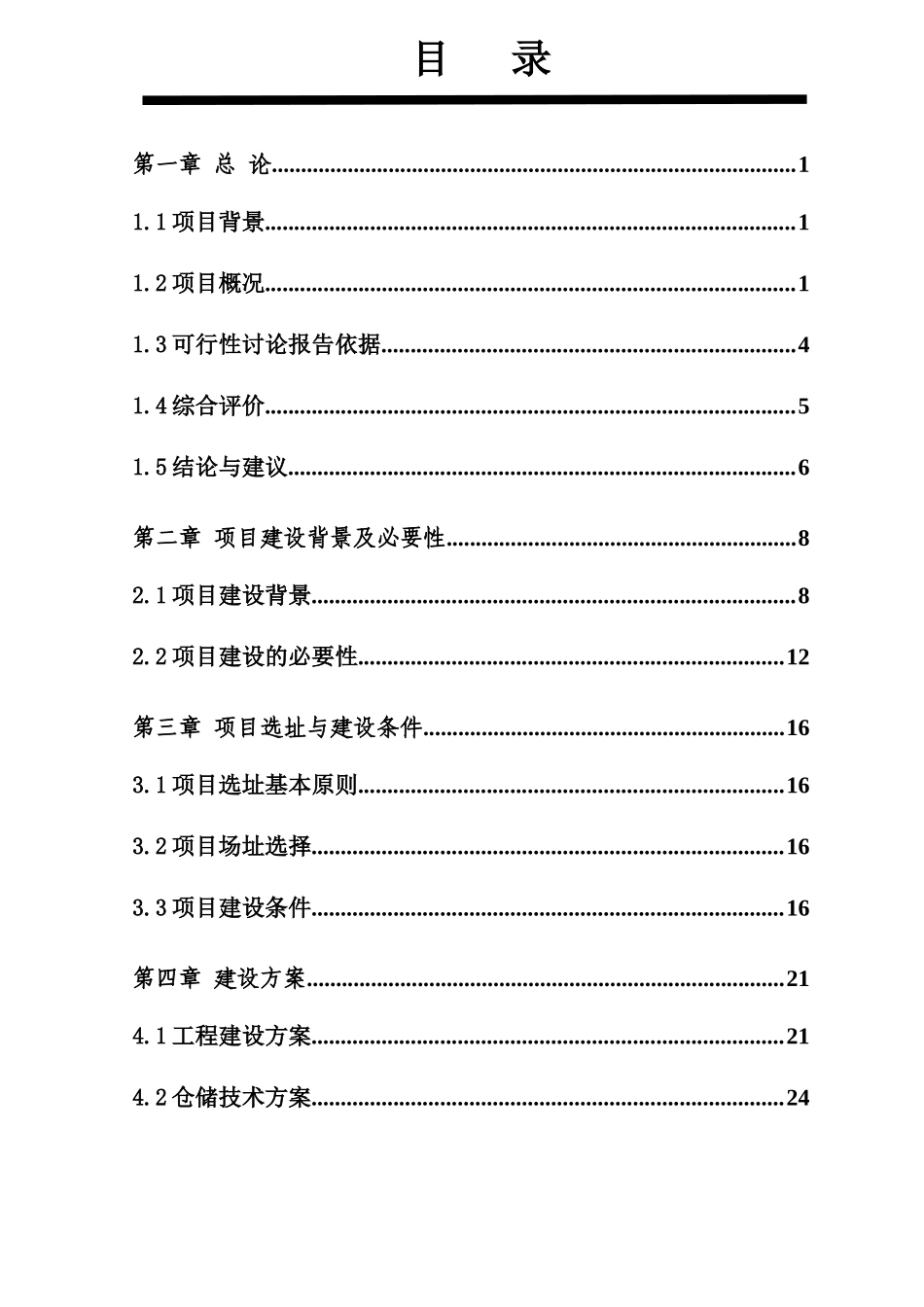 粮食购销公司城头粮油管理所新建0.5亿斤仓容可行性研究报告_第2页