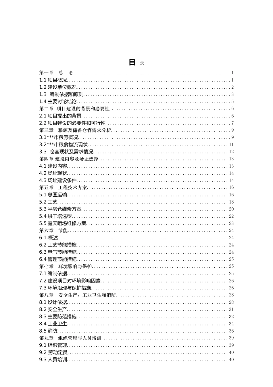 粮食购销公司粮食烘干基础设施建设及仓储、晾晒场维修项目可行性研究报告_第2页