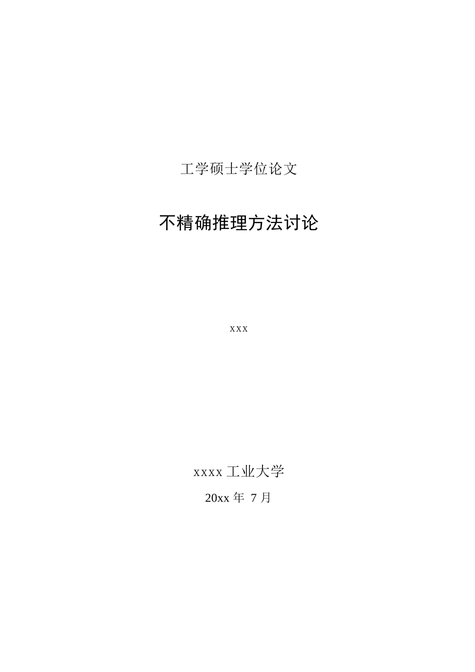 精不确推理方法研究电气工程及自动化工学--大学毕设论文_第1页