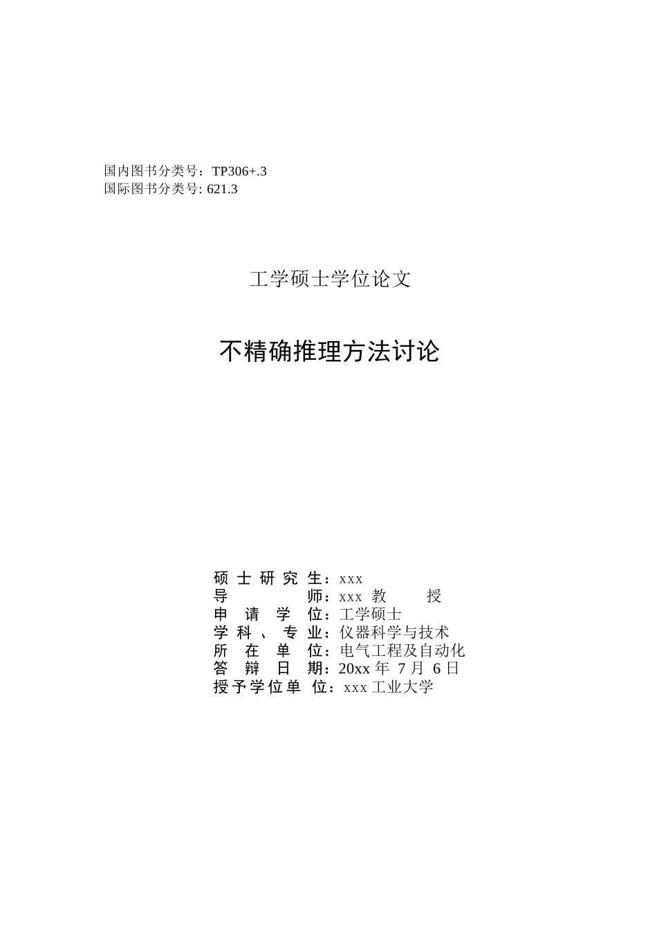 精不确推理方法研究电气工程及自动化工学--大学毕设论文_第2页
