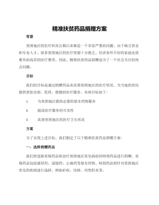 精准扶贫药品捐赠方案