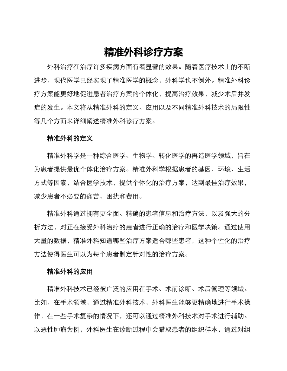 精准外科诊疗方案_第1页