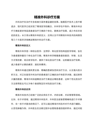 精准外科诊疗方案