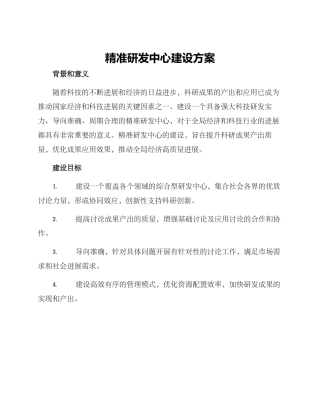 精准研发中心建设方案