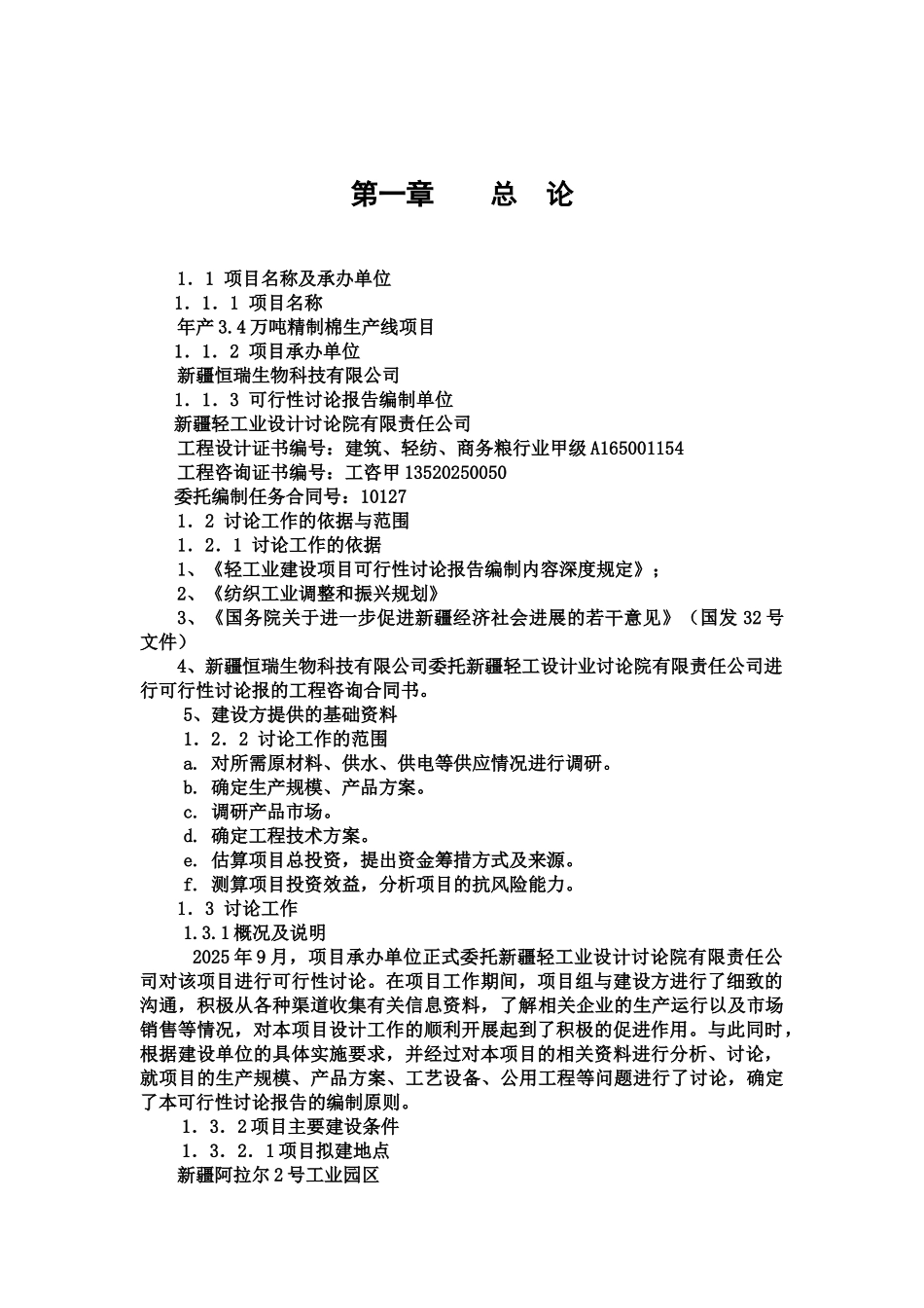 精制棉可研报告_第2页
