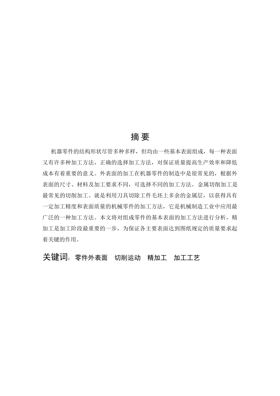 精加工外表面零件浅析本科学位论文_第3页
