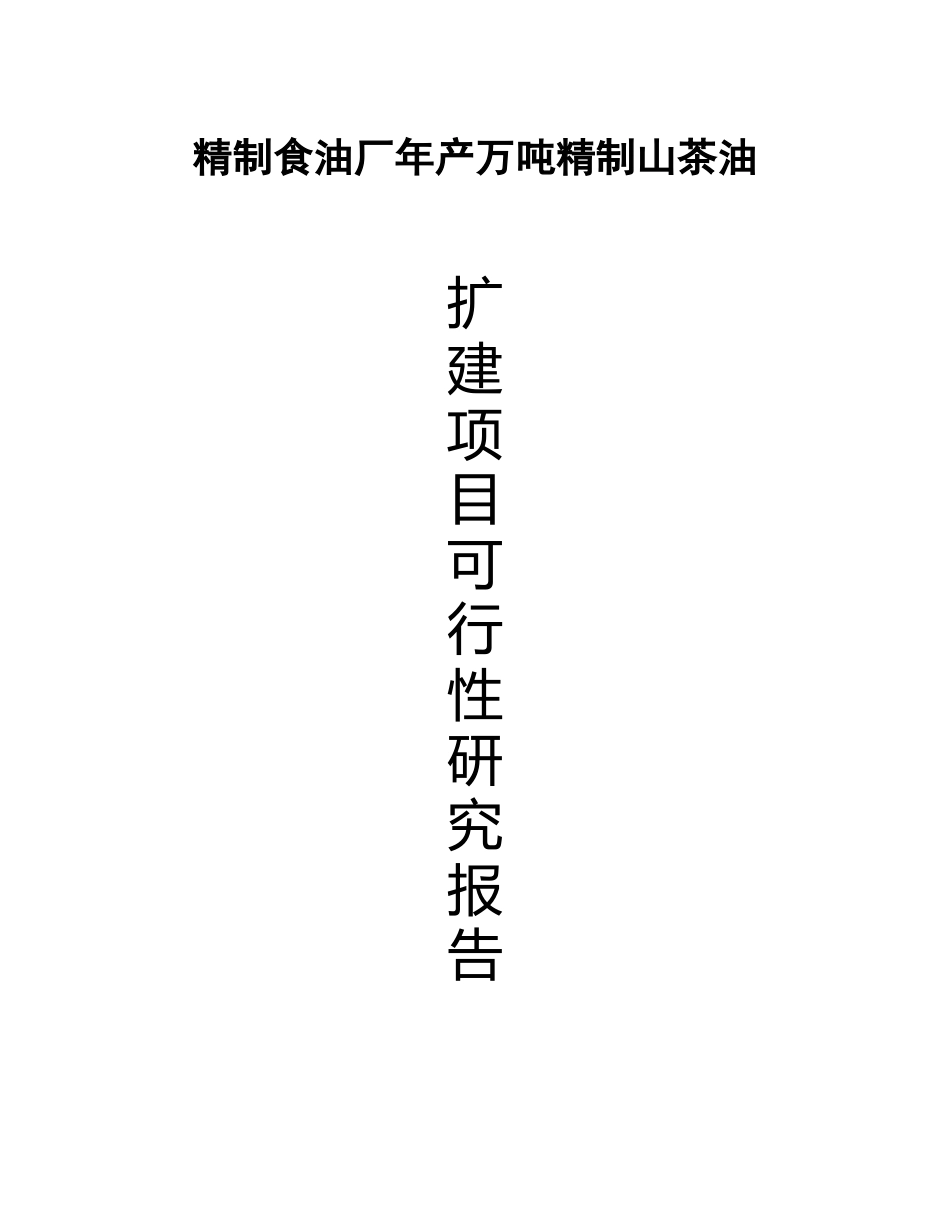 精制食油厂年产万吨精制山茶油可行性研究报告_第1页