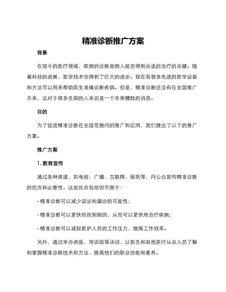 精准诊断推广方案