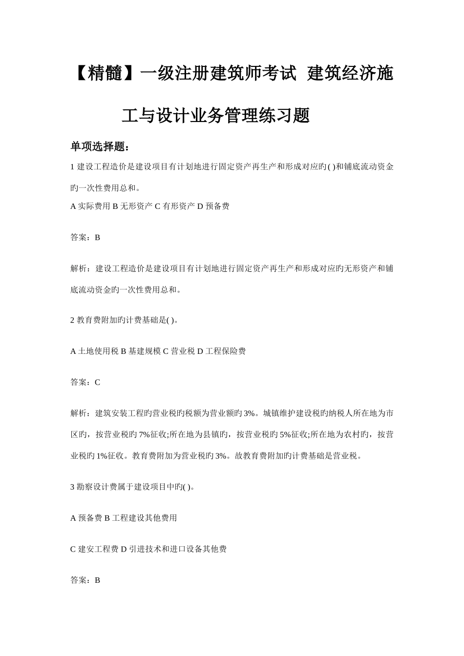 精华一级注册建筑师考试建筑经济施工与设计业务管理练习题_第1页