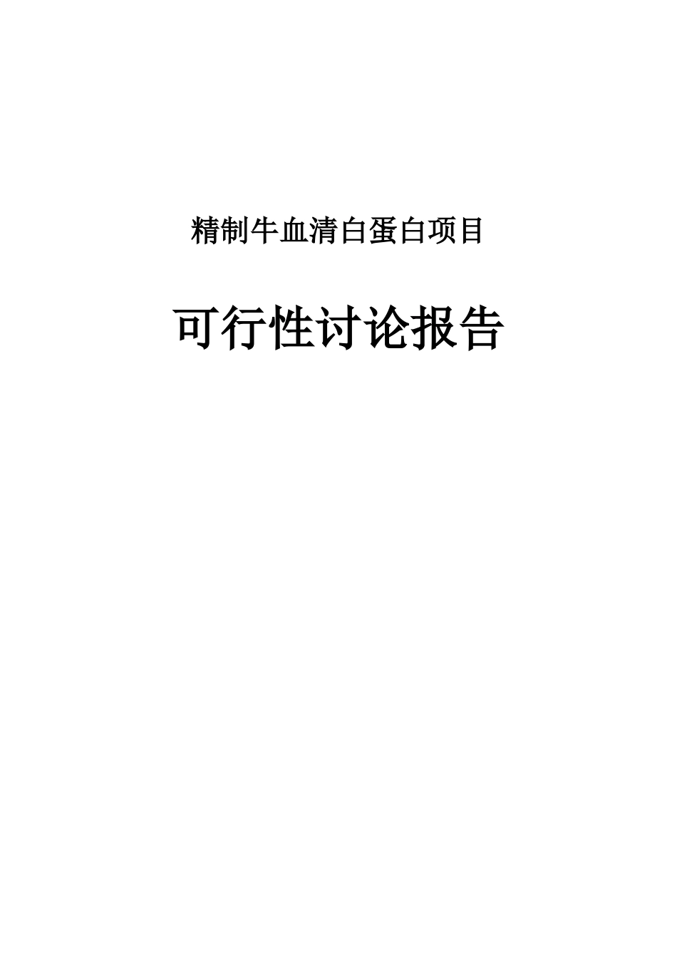 精制牛血清白蛋白生产项目可行性研究报告_第1页