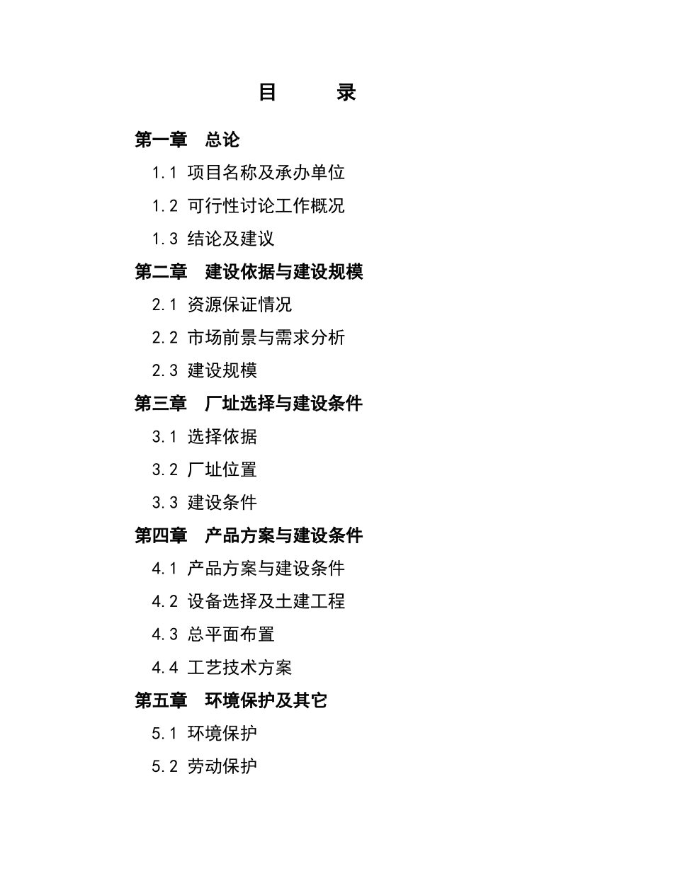 精制食油厂改扩建项目可行性研究报告_第2页