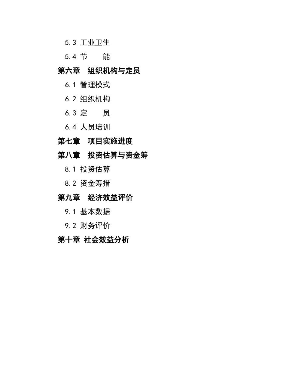 精制食油厂改扩建项目可行性研究报告_第3页