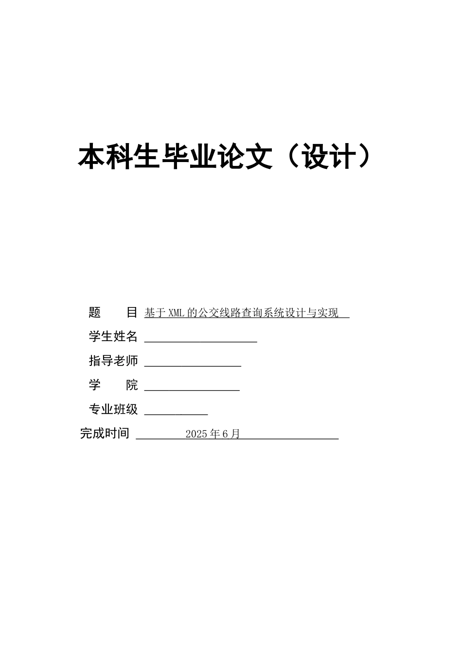 精品基于xml的公交线路查询系统设计与实现定本科学位论文_第1页