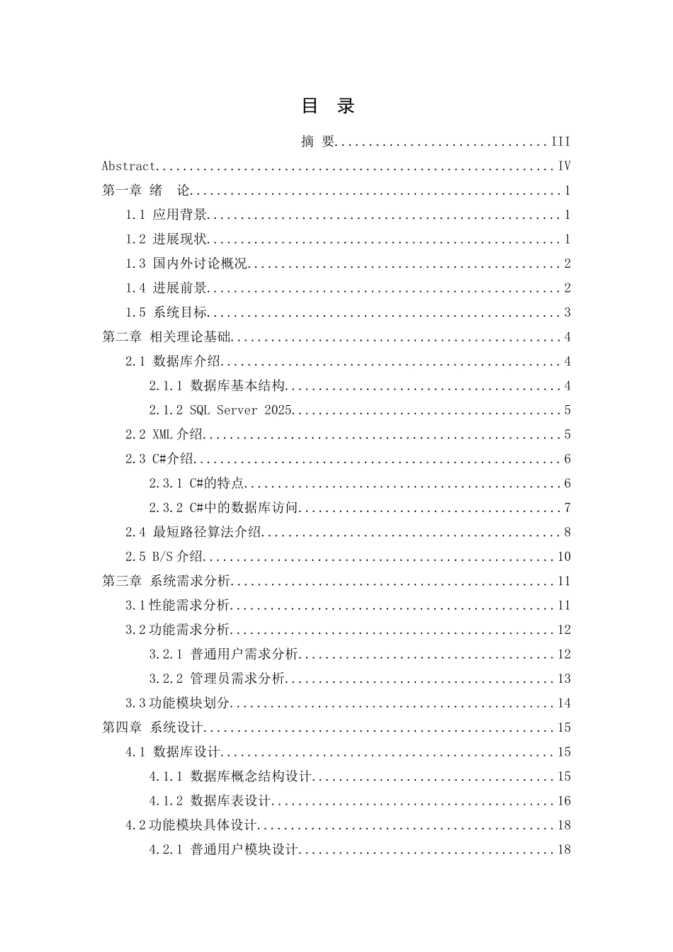 精品基于xml的公交线路查询系统设计与实现定本科学位论文_第2页