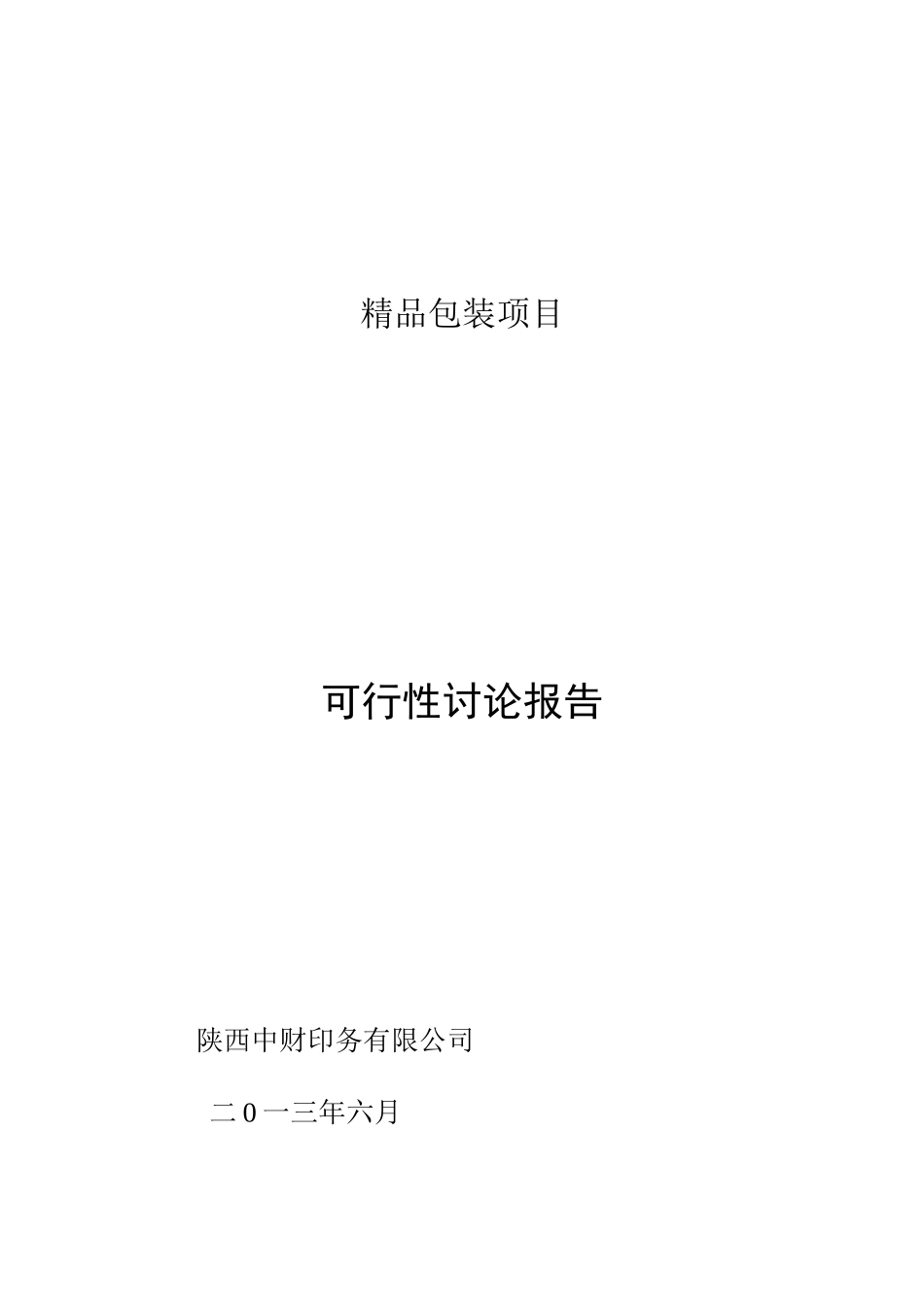 精品包装建设项目可行性研究报告_第2页