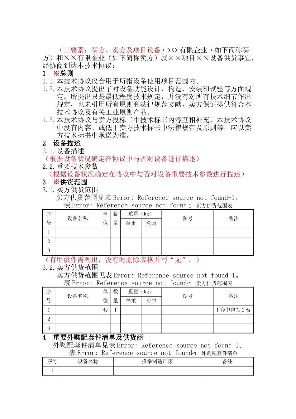 精品技术协议模板_第2页