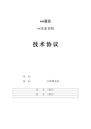 精品技术协议模板
