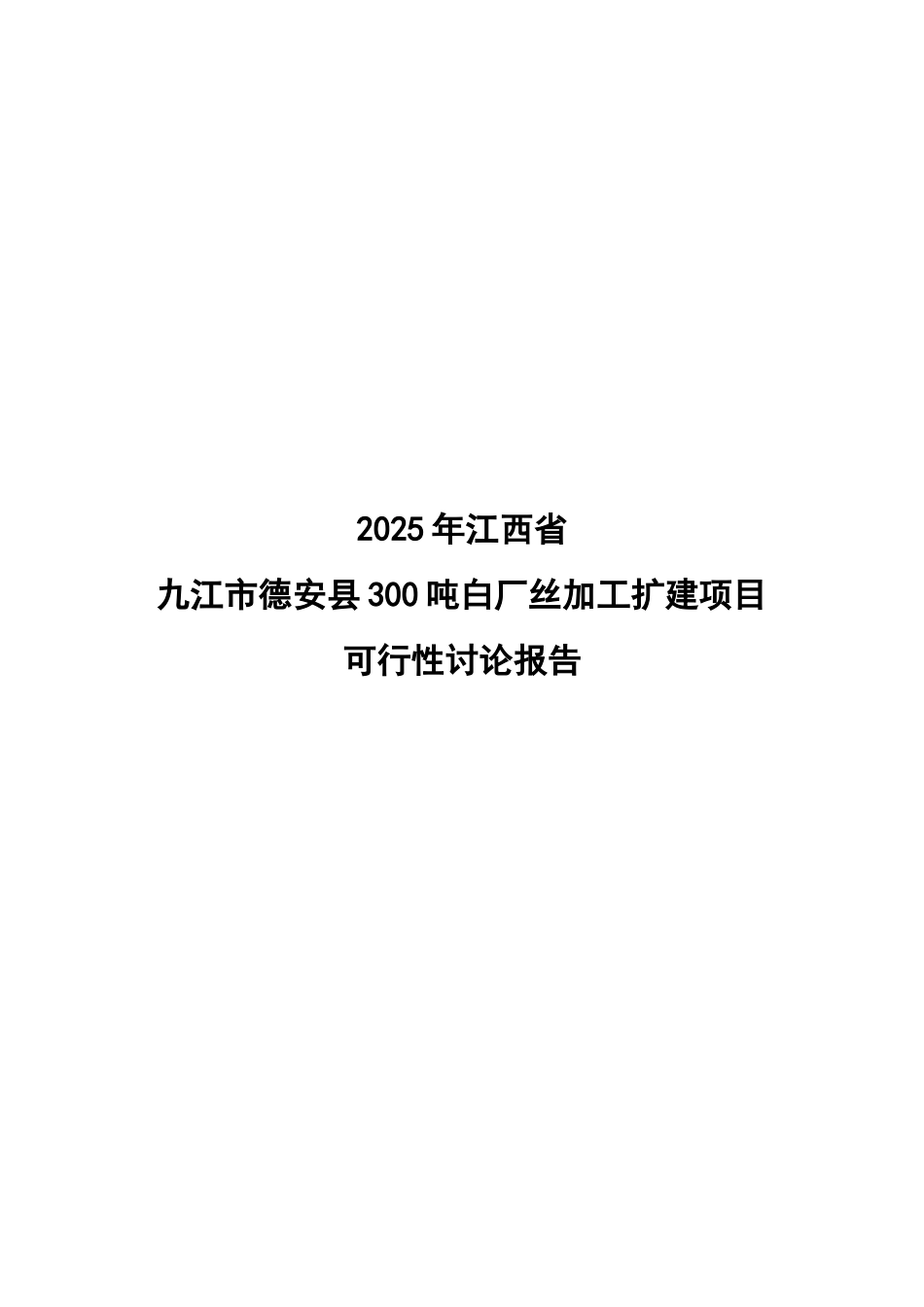 精品文档300吨白厂丝加工扩建项目可行性研报告_第2页