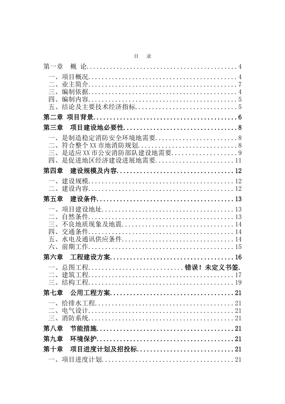 精品文档119指挥中心工程建设项目可行性研究报告_第2页