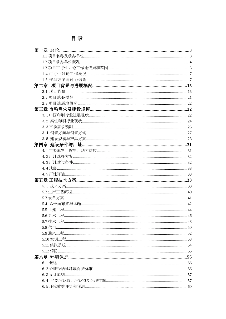 精品文档10万级净化标准高安全包装材料技改项目可行性报告_第2页