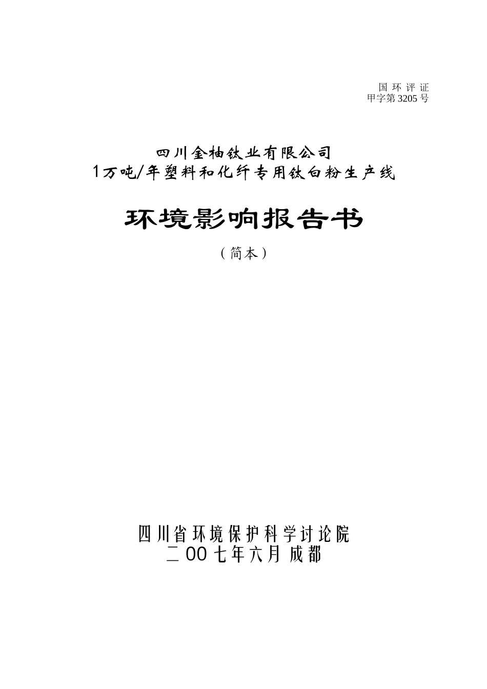 精品文档1万吨年塑料和化纤专用钛白粉生产线环境影响报告书_第2页