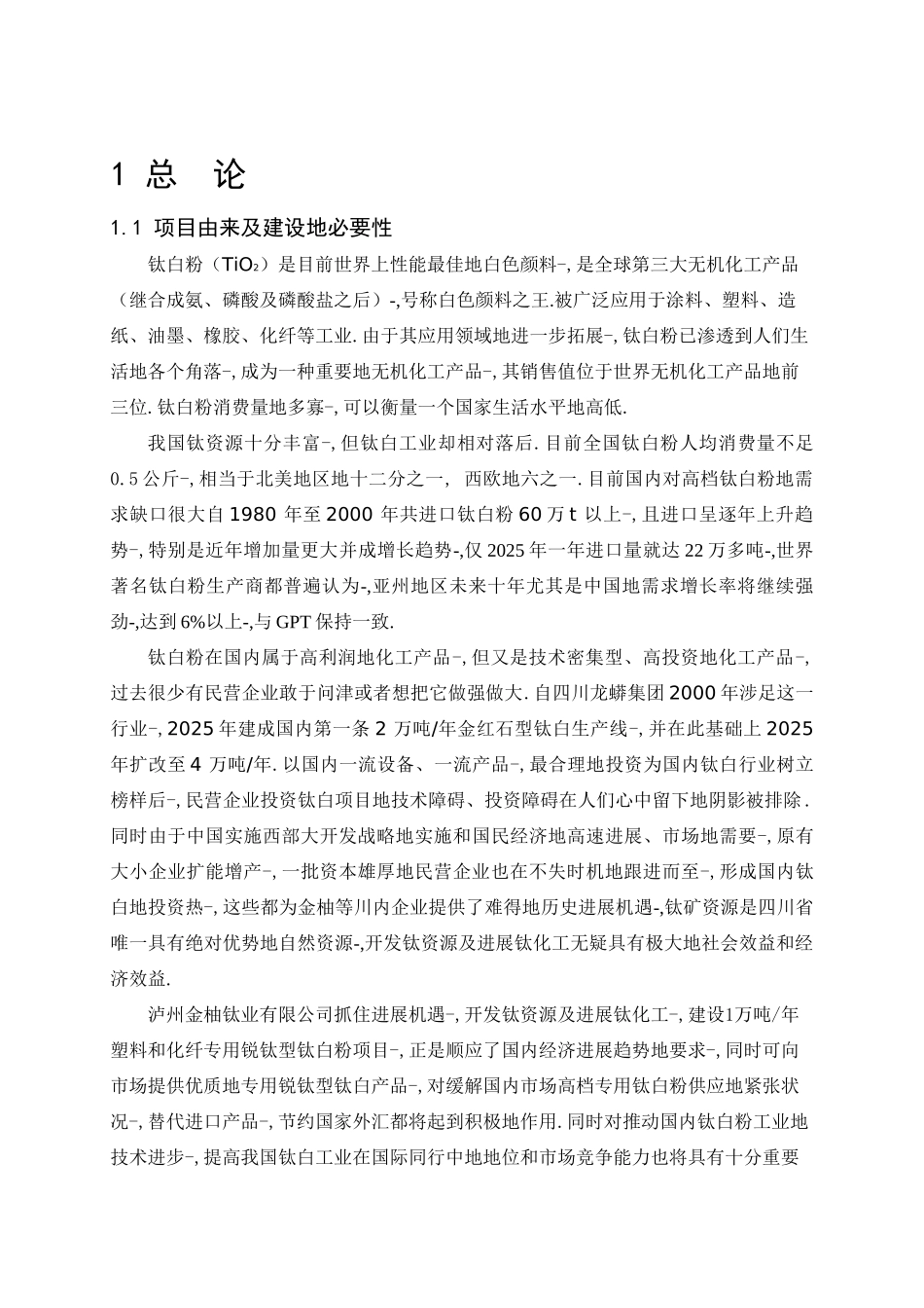 精品文档1万吨年塑料和化纤专用钛白粉生产线环境影响报告书_第3页