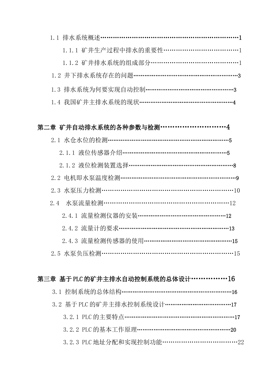 精品毕业论文--基于PLC的矿井泵房自动化设计_第3页