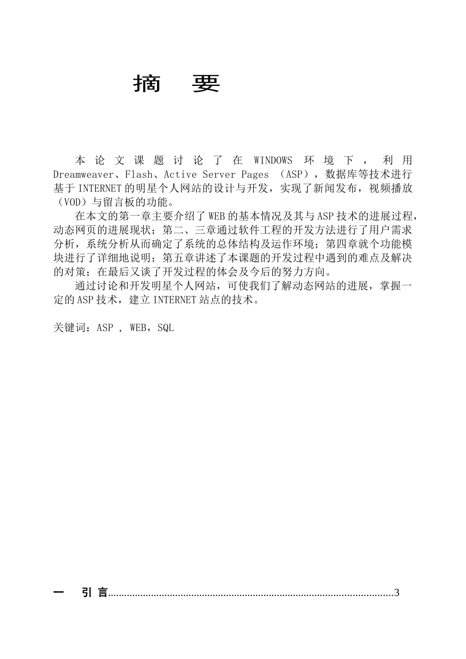 精品毕业论文--基于ASP的明星个人网站的设计与开发_第1页