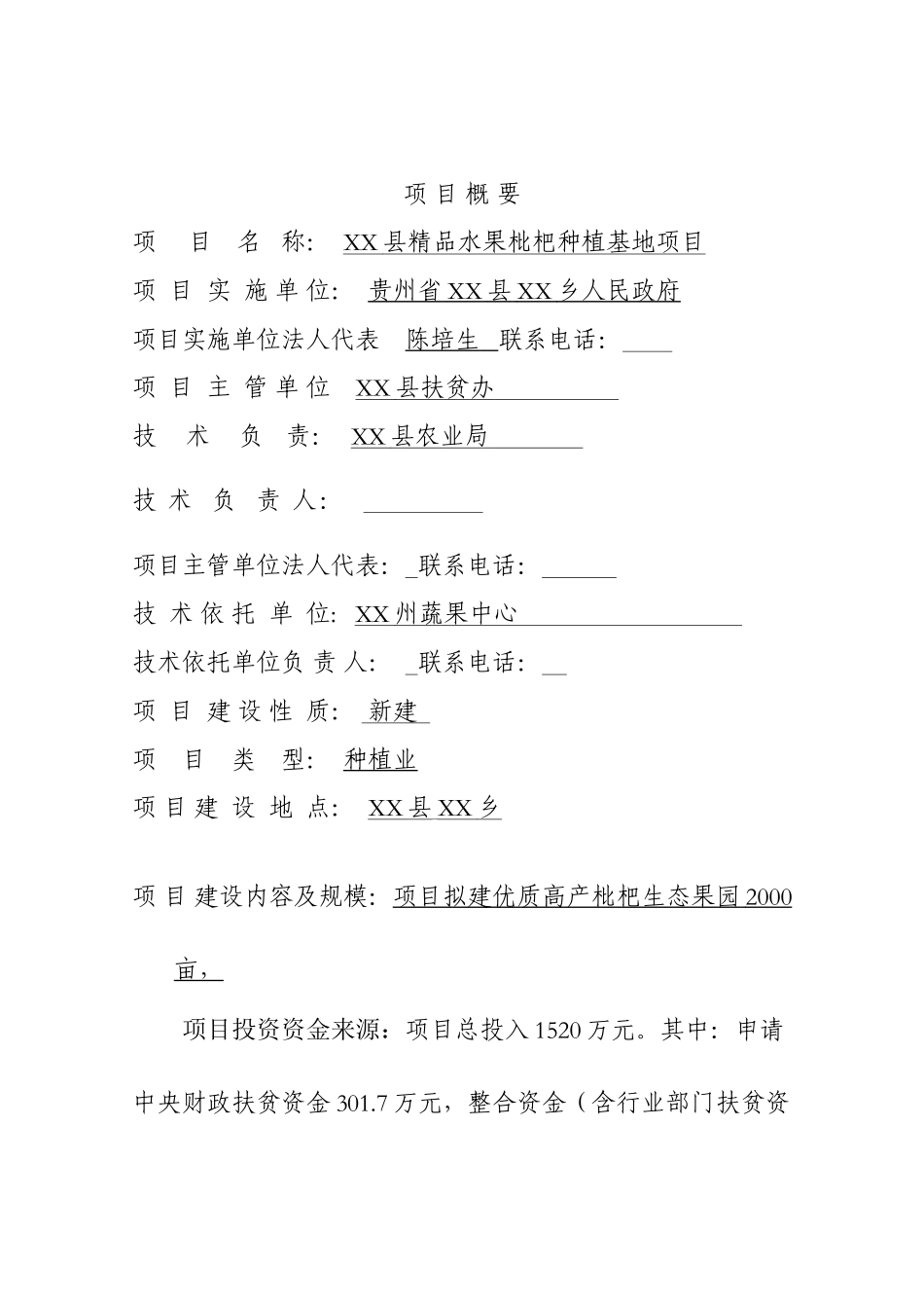精品水果枇杷种植基地建设项目投资建设项目可行性报告_第2页