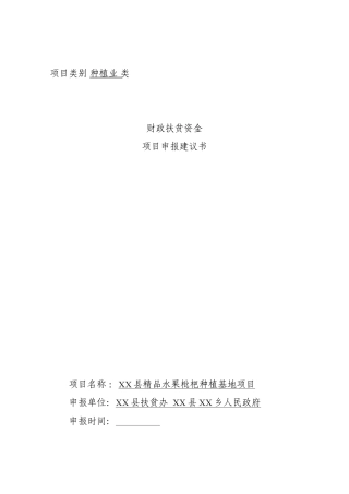 精品水果枇杷种植基地建设项目投资建设项目可行性报告