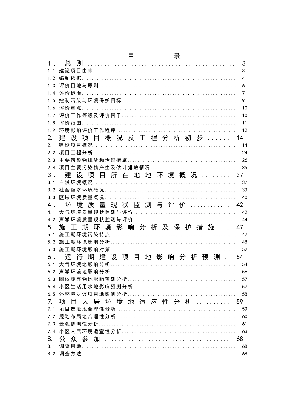 精品文档××家园建设项目环境影响报告书_第2页