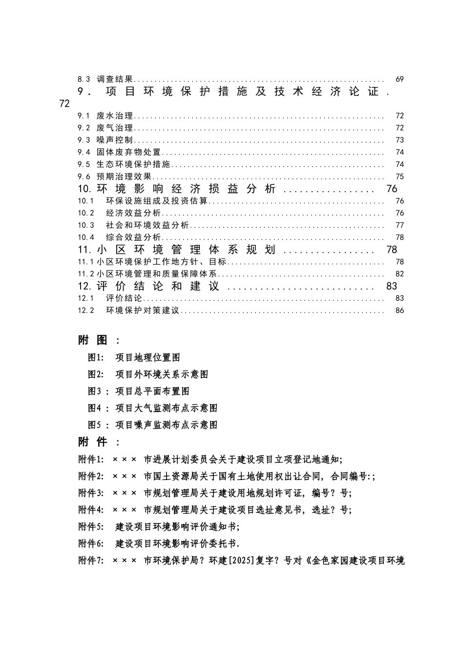 精品文档××家园建设项目环境影响报告书_第3页