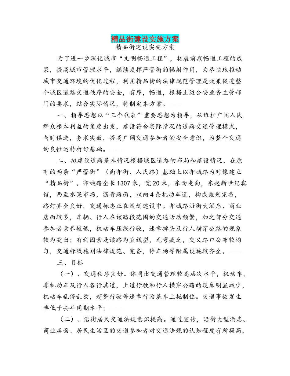 精品街建设实施方案_第1页