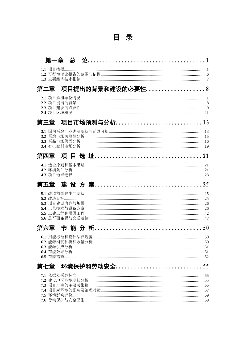 精品蛋鸡养殖清洁生产示范项目可行性研究报告_第1页