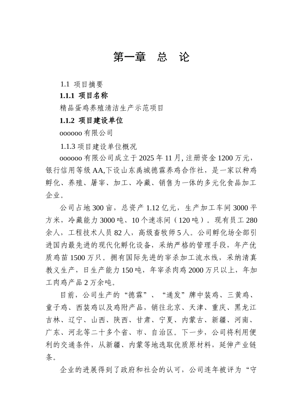 精品蛋鸡养殖清洁生产示范项目可行性研究报告_第3页