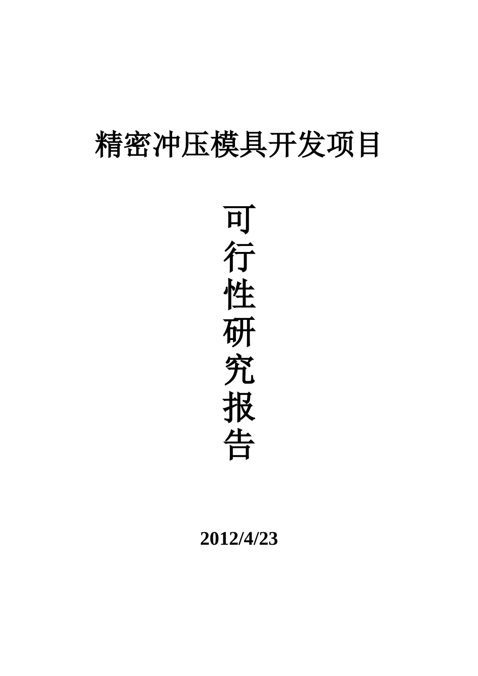 精密冲压模具项目可行性研究报告_第2页