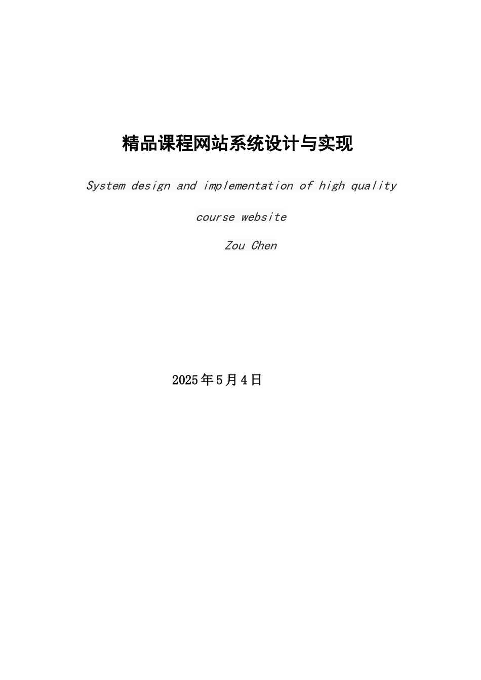 精品课程网站系统设计与实现本科论文_第3页